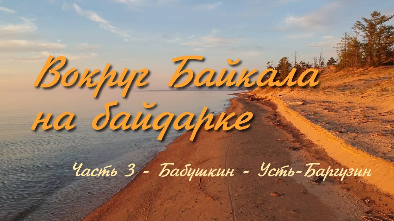 Вокруг Байкала на байдарке. Часть 3: Бабушкин - Усть-Баргузин - 3 серия (Возвращение в цивилизацию)