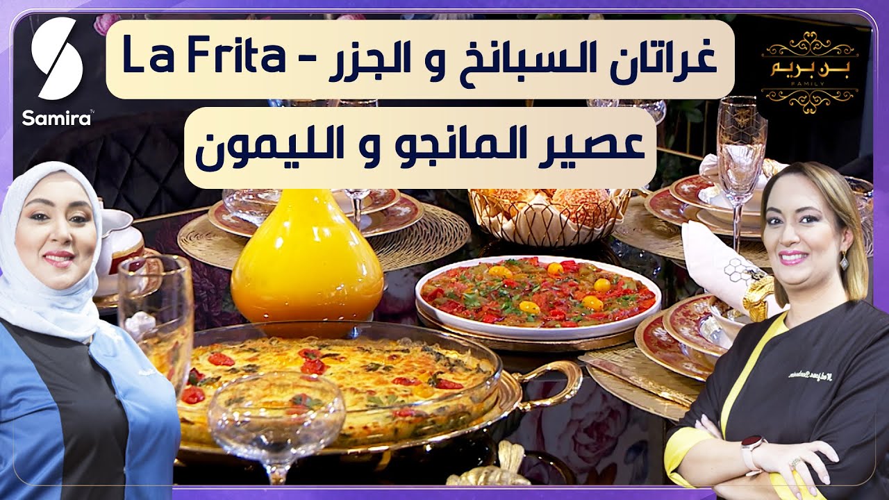 بن بريم فاميلي - غراتان السبانخ و الجزر - La Frita - عصير المانجو والليمون