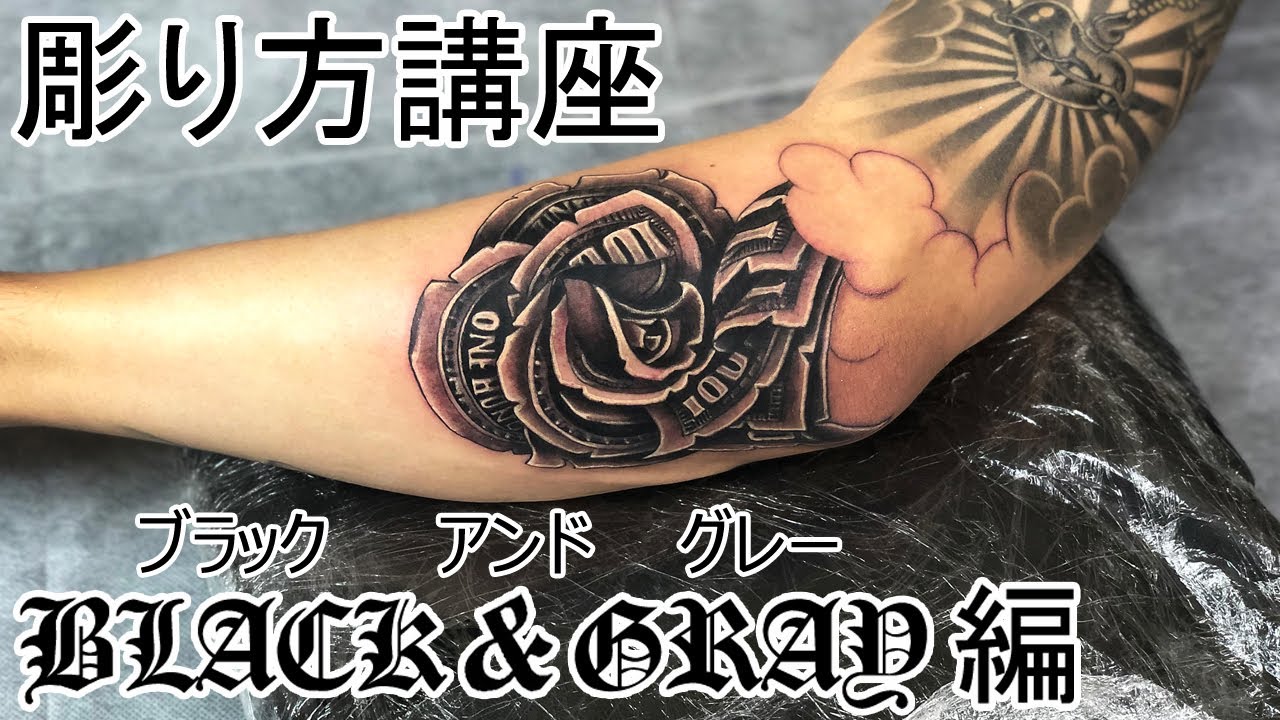 刺青彫師が教える彫り方講座【ブラック&グレータトゥー編】