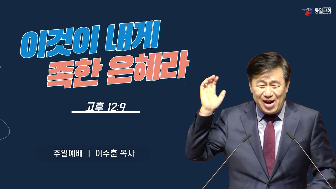 [당진동일교회] 주일예배 ㅣ 이수훈 목사 ㅣ 2024.01.14