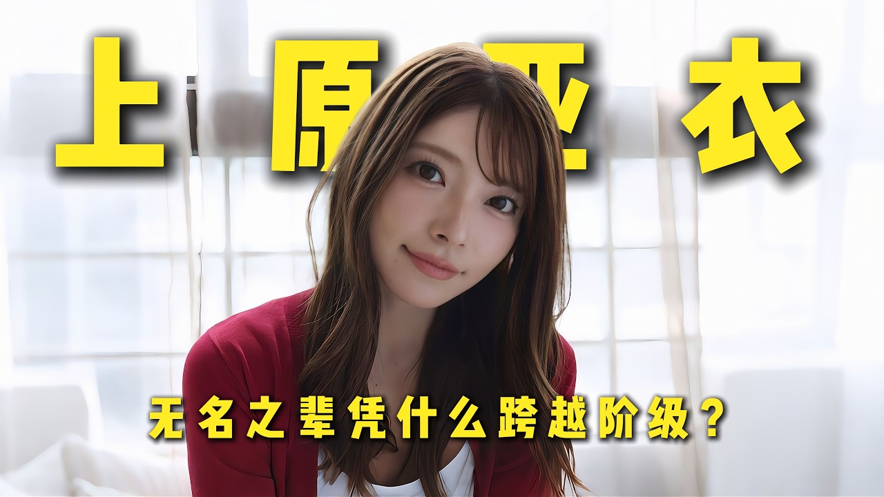 业界转商界？她凭什么能跨越阶级？story of Uehara Ai 上原亚衣#japan  上原亜衣