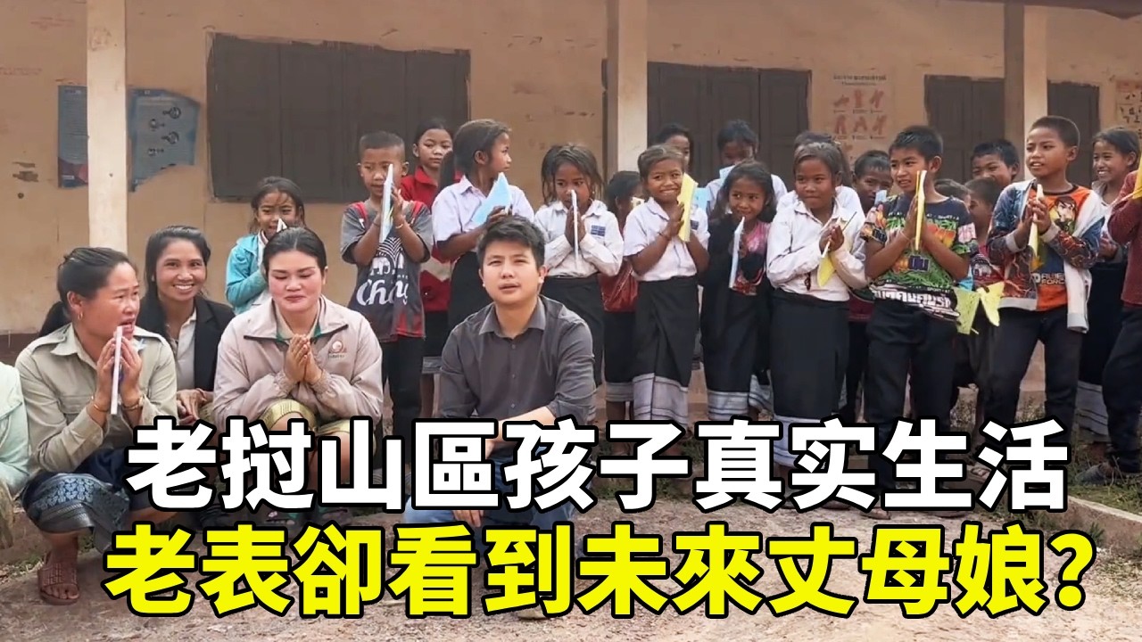 拍攝老挝山區孩子們的真实生活，給孩子們發放學習生活物資，老表卻看到未來丈母娘？【老挝浪子】