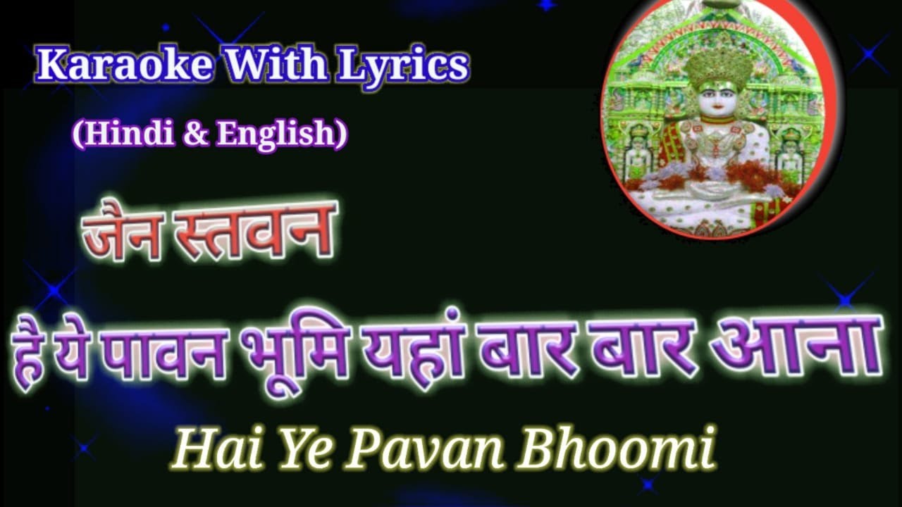 Hai Ye Pavan Bhoomi ll Jain Stavan Karaoke with Lyrics ll है ये पावन भूमि यहां बार बार आना