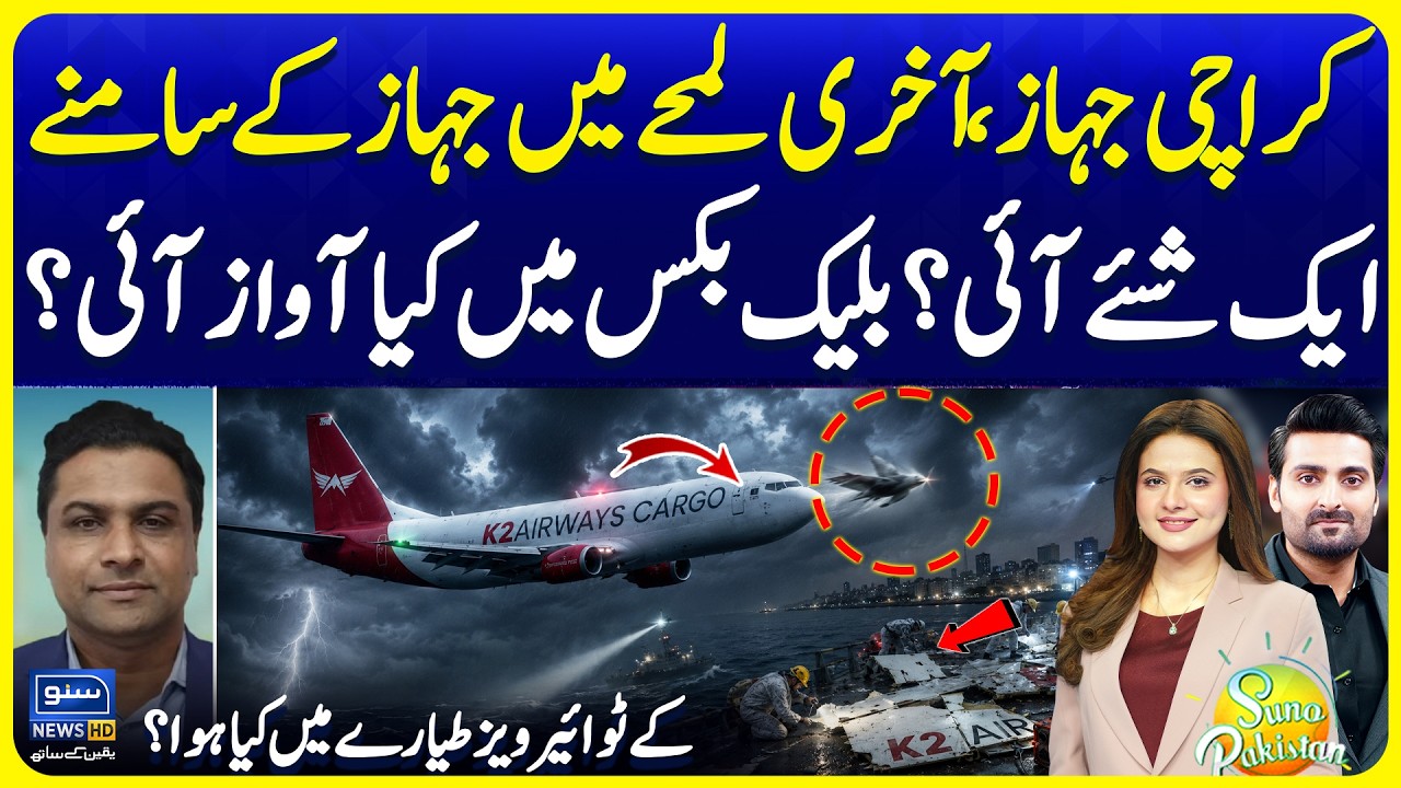 K2 Airways Cargo Plane Crash: Investigation Updates & Real Facts | Suno Pakistan