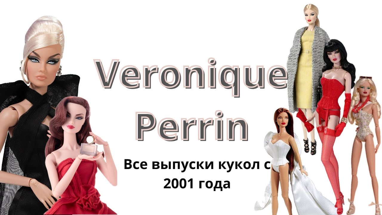 Кукольное чаепитие №7.Обзор всех кукол Veronique Perrin из линейки Fashion Royalty от Integrity Toys
