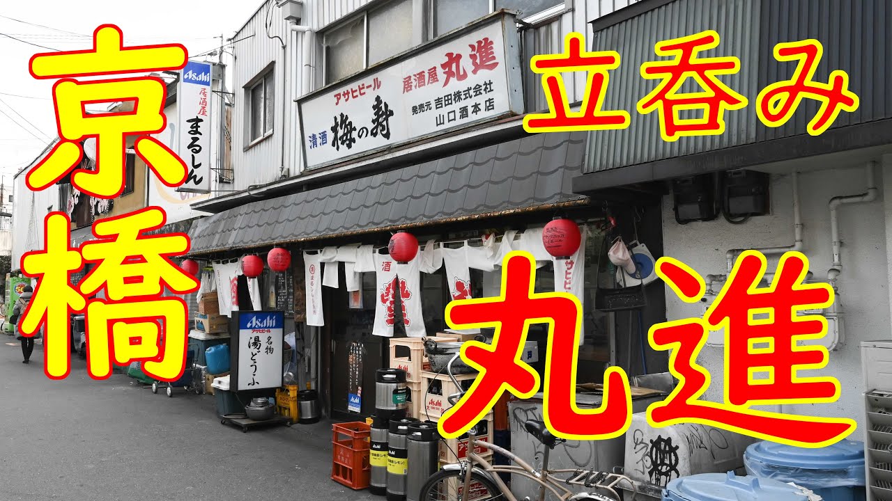京橋「居酒屋 丸進」かす汁、牛すじ煮込、出汁巻き他 2019.11.26