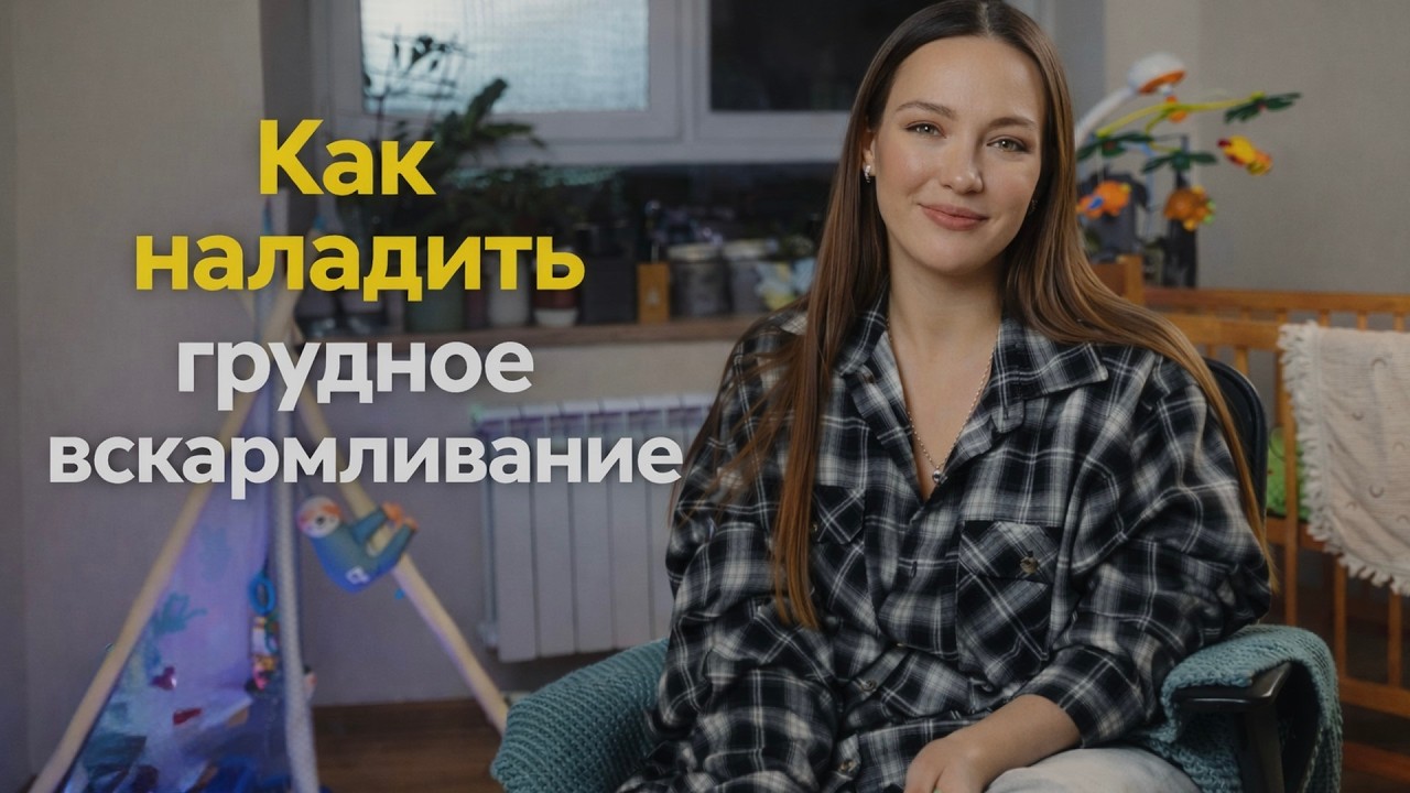 Как наладить грудное вскармливание