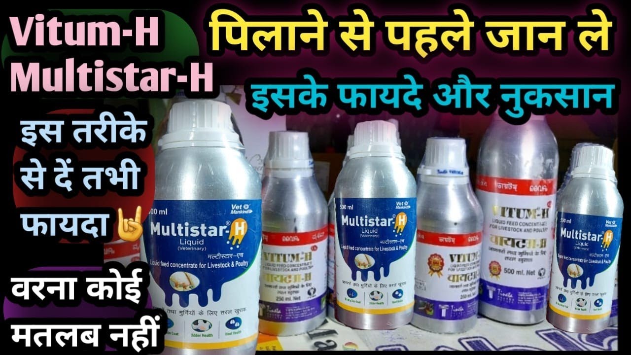 Vitum-H/Multistar-H liquid पिलाने से पहले जान ले इसके फायदे और नुकसान 👉 इस तरीके से दें तभी फायदा