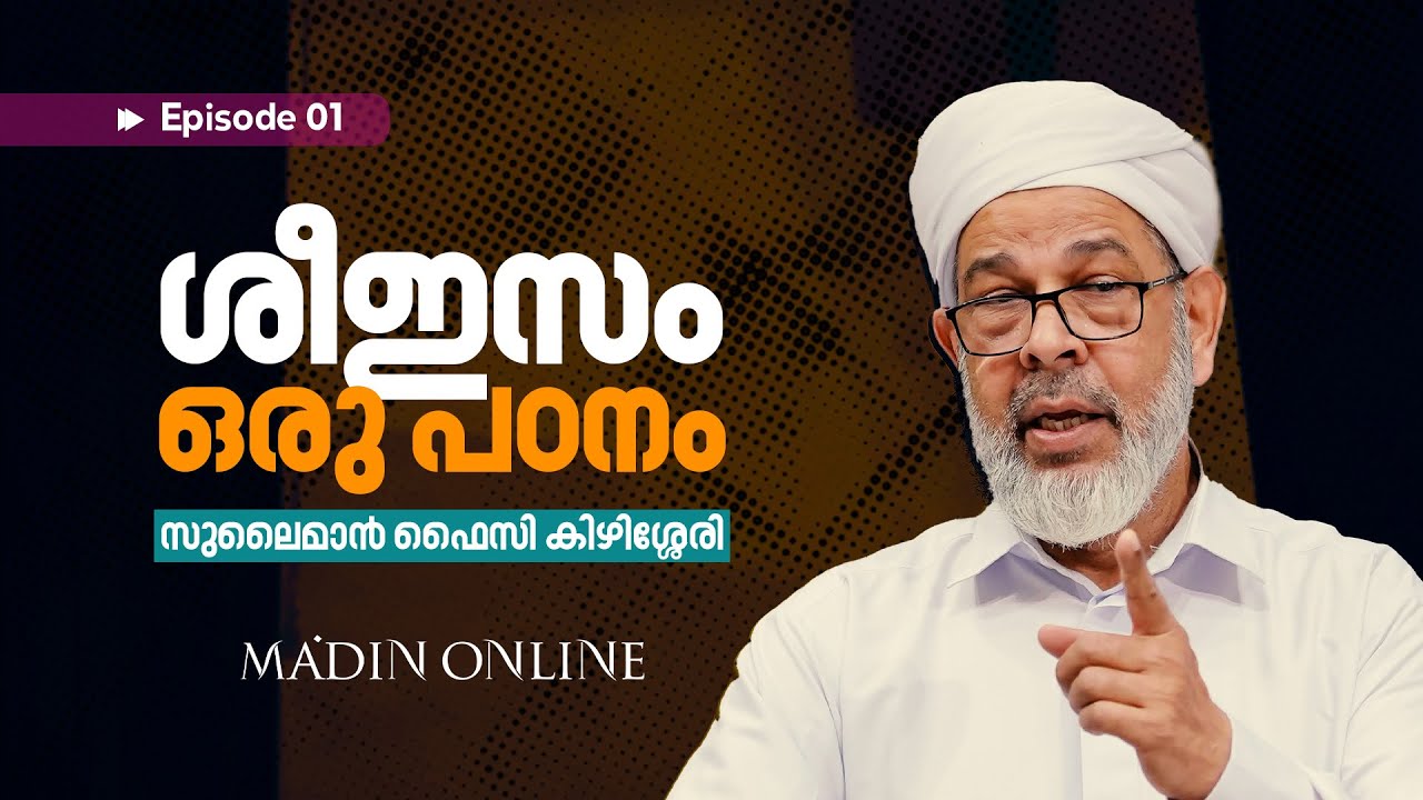 ശീഇസം ഒരു പഠനം | അബൂ ശാക്കിർ സുലൈമാൻ ഫൈസി | Episode 01