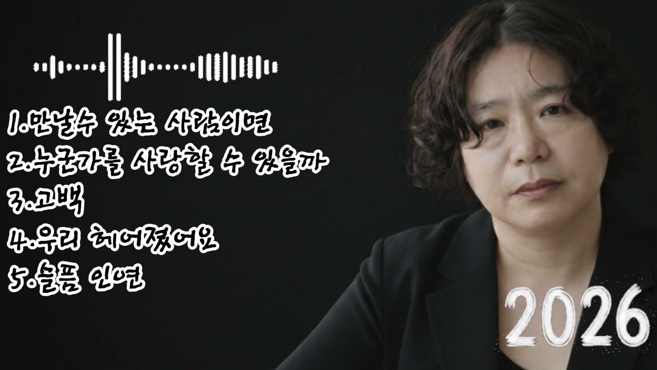 🎶 [20집]베스트 5곡 노래 모음🌟 1.만날수 있는 사람이면2.누군가를 사랑할 수 있을까3.고백 4.우리 헤어졌어요  5.슬픔 인연