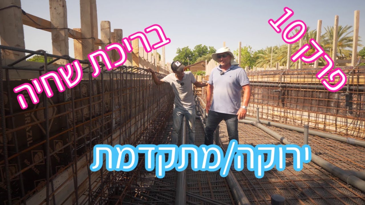 פרק 10 - בניה מתקדמת בניה קלה - בריכת שחיה אקולוגית (2020)