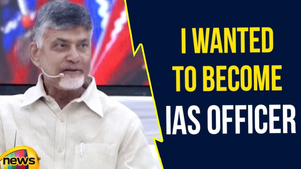 AP CM Chandrababu Naidu says I Wanted To Become IAS Officer | Chandrababu Naidu Speech | Mango News
