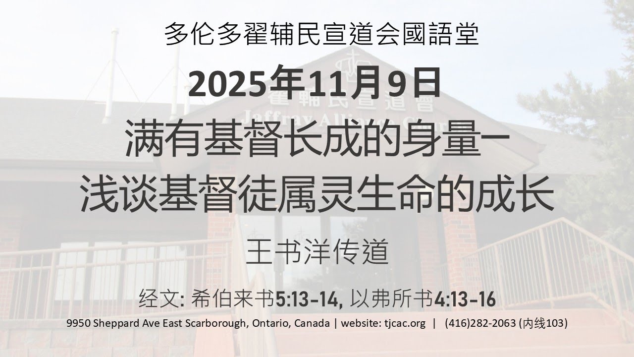 2025-11-09 满有基督长成的身量：浅谈基督徒属灵生命的成长（希伯来书 5:13-14, 以弗所书 4:13-16）王书洋传道