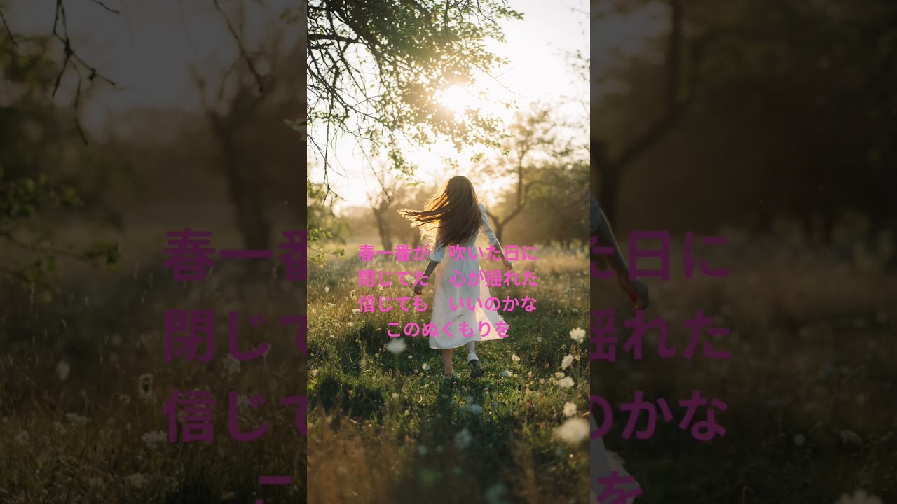【春一番と天邪鬼】#オリジナル曲#弾き語り#春の歌#優しさの温度#天邪鬼#JPOP#アコースティック#suno 