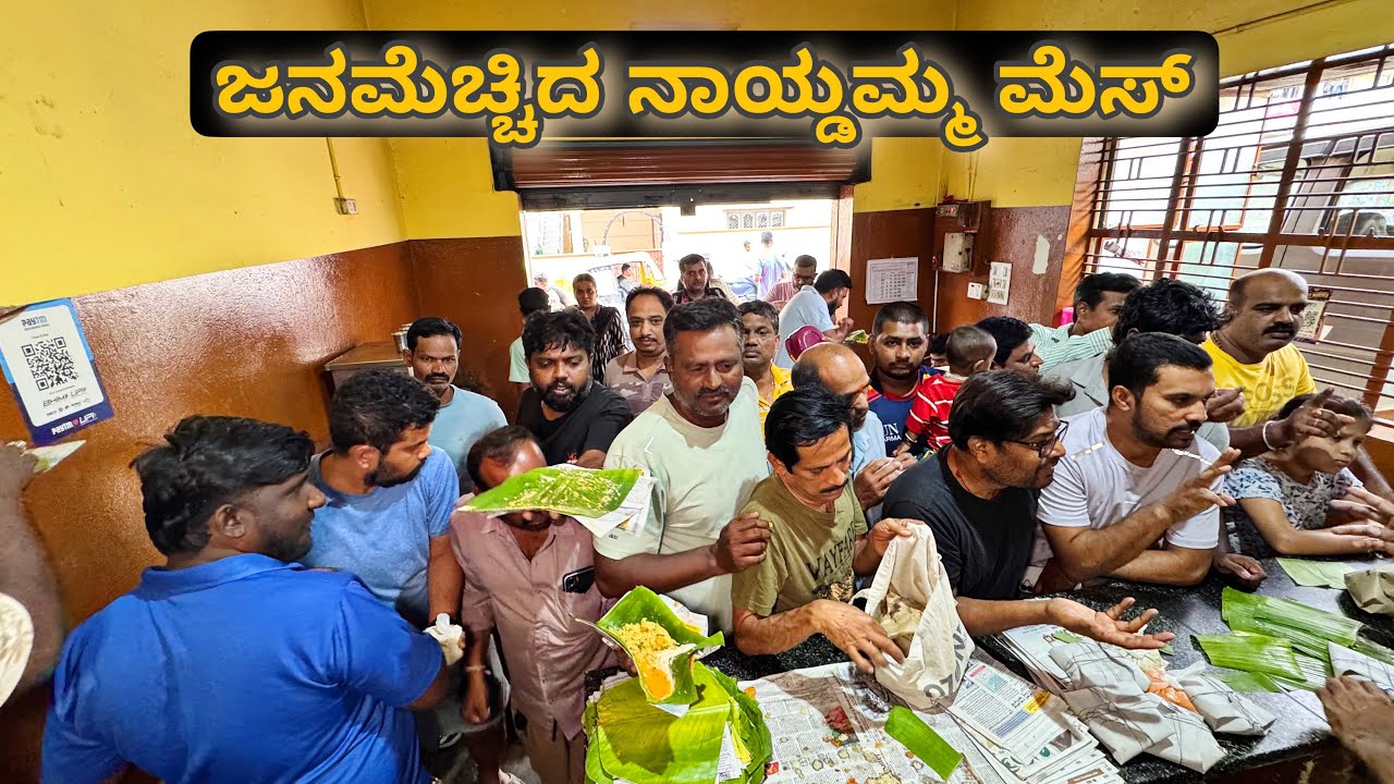 Famous ಜನಮೆಚ್ಚಿದ Naidamma mess | Bangalore Hidden Gem ‼️