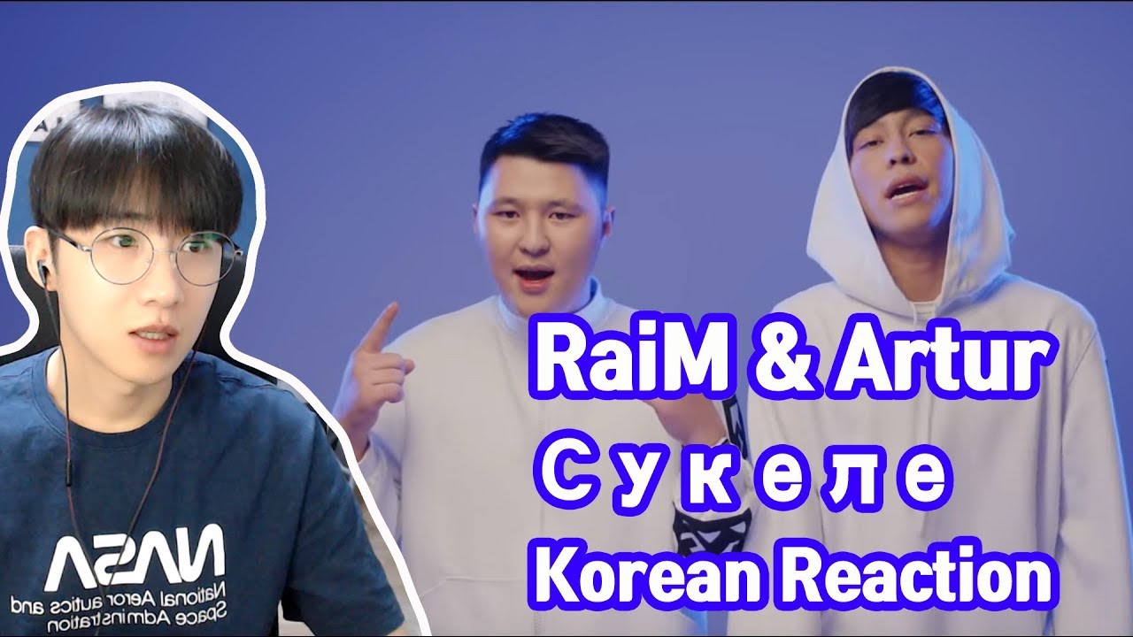 RaiM & Artur - Сәукеле(Korean Reaction)