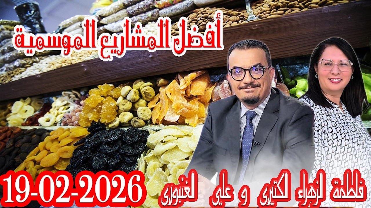 أفضل المشاريع الموسمية كداير مع المشروع مع فاطمة الزهراء الكتيري وعلي الغنبوري 💰2025 02 19