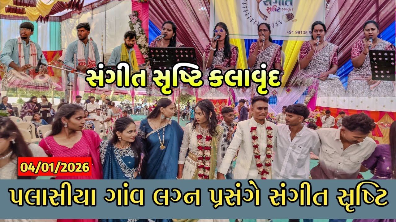 પલાસીયા ગાંવ લગ્ન પ્રસંગે સંગીત સૃષ્ટિ કલાવૃંદ Gamit Nonstop lagan song At.palasia 04/01/2026