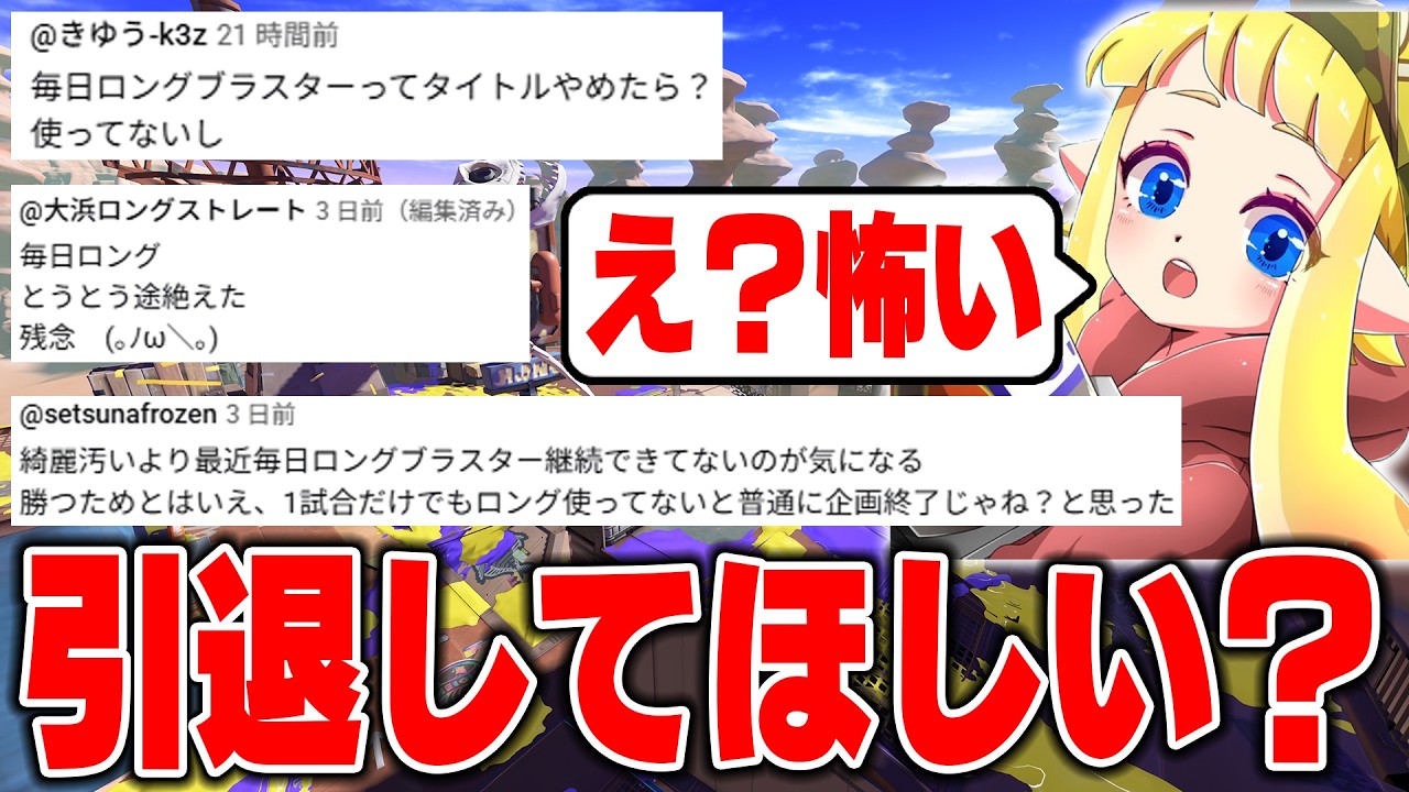 【悲報】ぱいなぽ～に引退してほしい人間が多すぎて心が壊れました。今までありがとうございました【スプラトゥーン3】毎日ロングブラスター2221日目