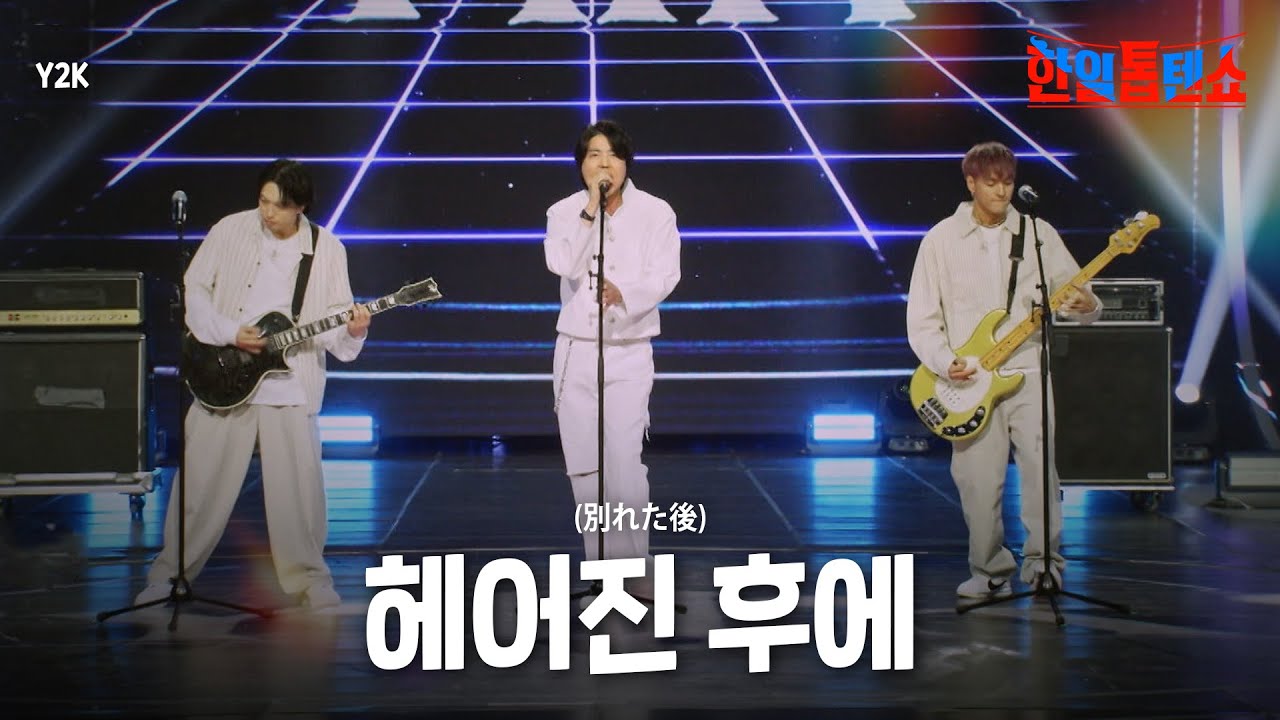 Y2K - 헤어진 후에(別れた後)｜한일톱텐쇼 49회