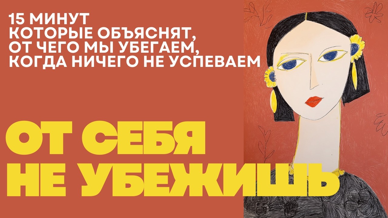 Чего мы боимся на самом деле, когда кажется, что времени мало и надо бежать и торопиться?