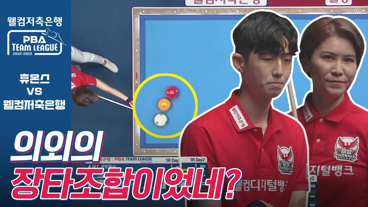 오수정-한지승, 이 조합 장타커플 이었네! [PBA팀리그 1라운드 / 명장면]