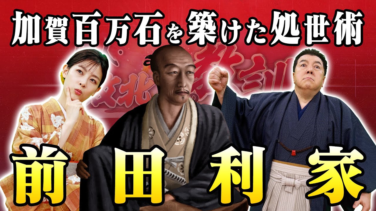 前田利家が加賀百万石を築けたのは、あの偉人のおかげ！？(【YouTube限定】BS11偉人・敗北からの教訓 こぼれ噺 第107回)