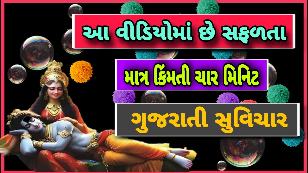 આ વીડિયોમાં છે સફળતા માત્ર ચાર મિનિટ ગુજરાતી સુવિચાર || Gujrati Suvichar#motivationalspeech#gujarati