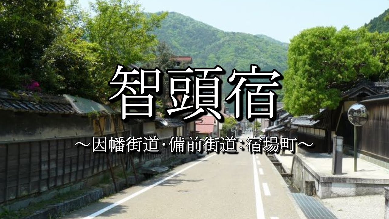 智頭宿（因幡街道：鳥取県智頭町）