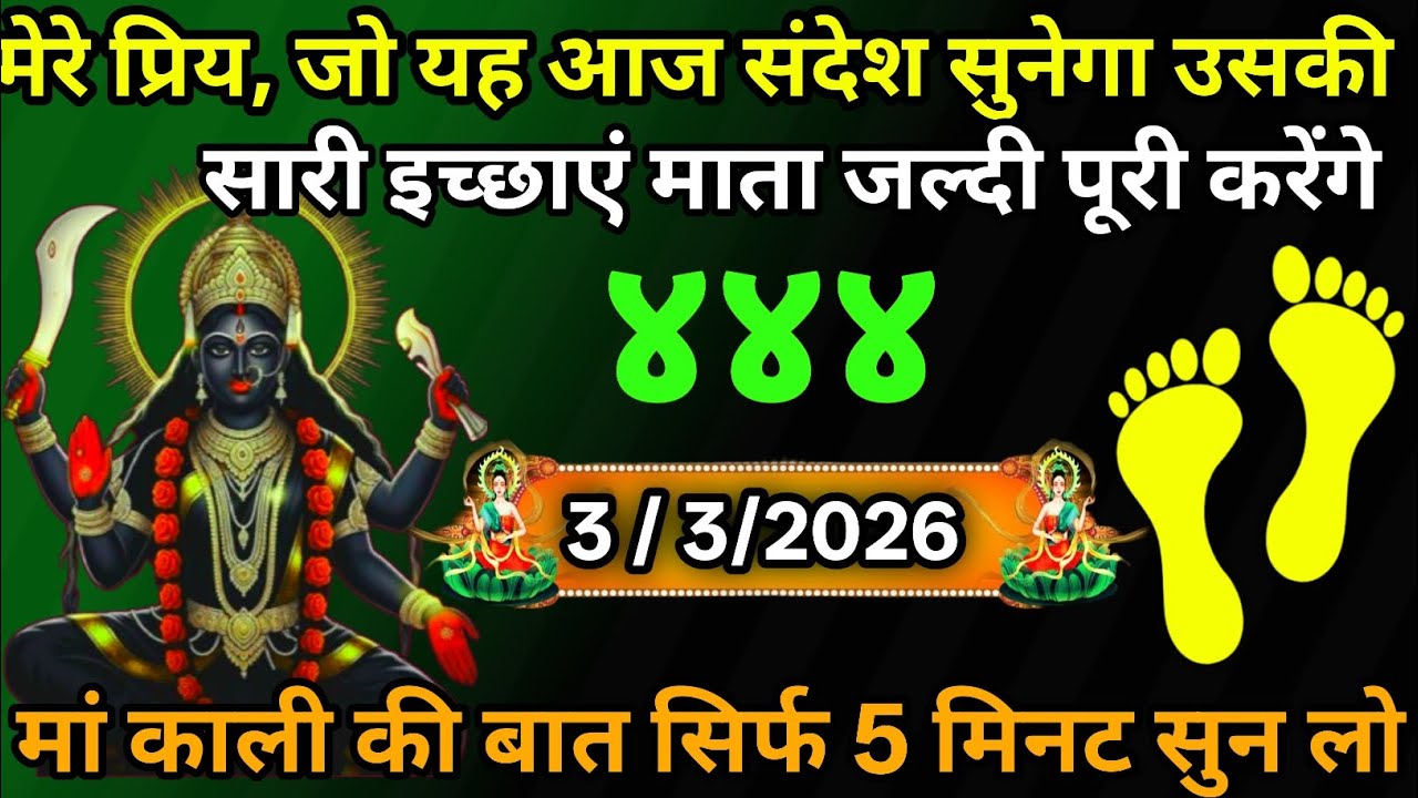 3 March 2026🕉️🔥Maa Kali   Ka Divine Message मां काली संदेश