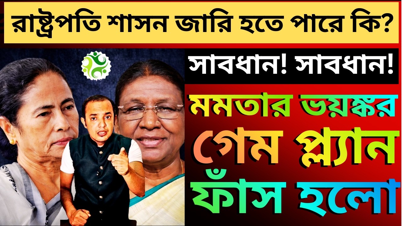 মমতার ভয়ঙ্কর গেমপ্ল্যান ফাঁস হয়ে গেলো, বললেন 'একটা কমিউনিটি ১ সেকেন্ডে বারোটা বাজিয়ে দেবে'