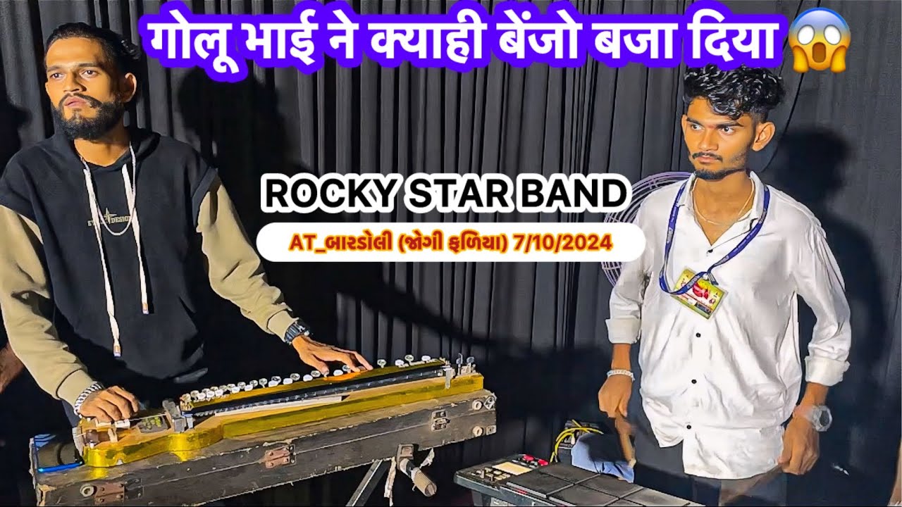 गोलू भाई ने क्याही बेंजो बजा दिया😱 Rocky Star Band At_બારડોલી (જોગી ફળિયા) 7/10/2024 RC Band Vlogs