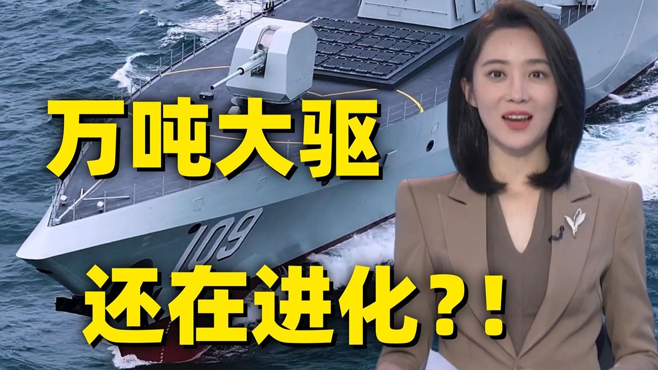 三大舰队全部列装！解放军的&ldquo;万吨大驱&rdquo;还在进化？视频来了！20260318 | 军迷天下
