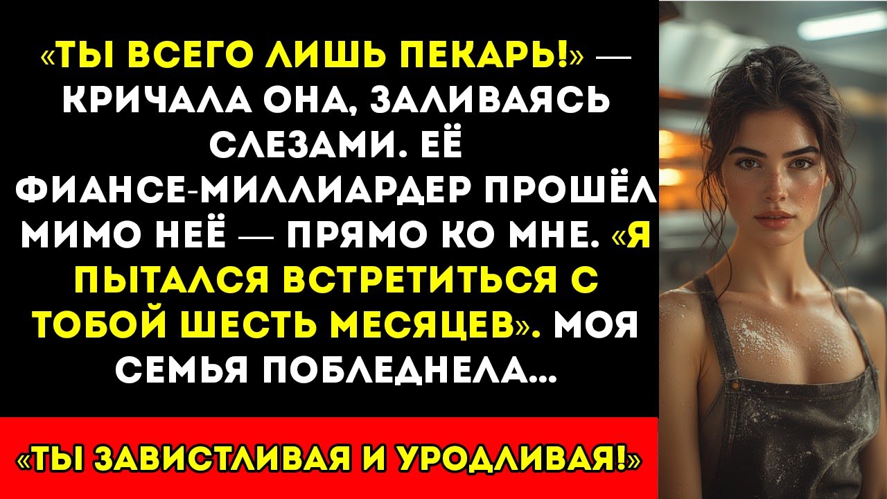 Сестра закричала «Ты просто пекарь!» — пока я стояла, покрытая ожогами. Я улыбнулась сквозь слёзы…