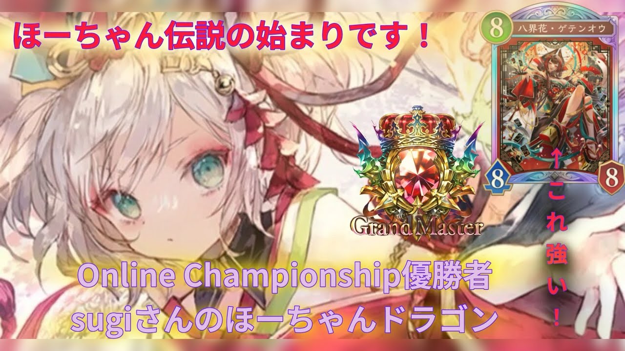【シャドバWB】Online Championship優勝者がほーちゃん伝説を始めたようです！
