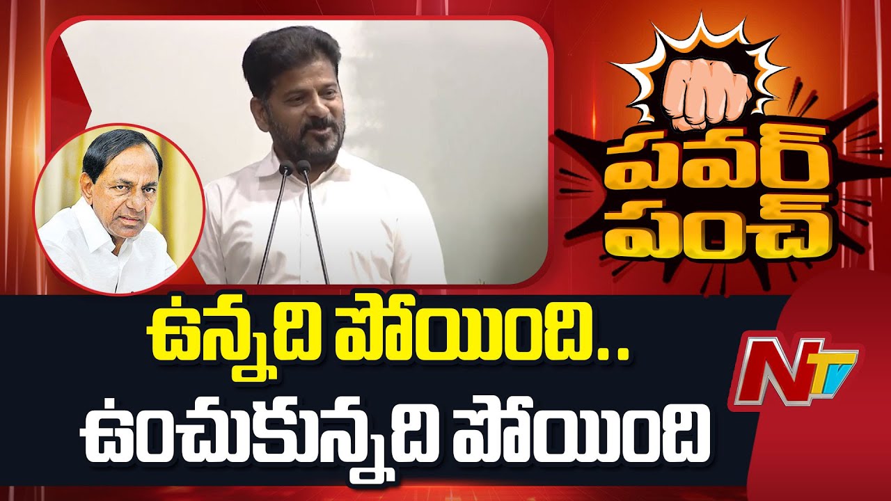 CM Revanth Reddy Satires On KCR | NTV Telugu