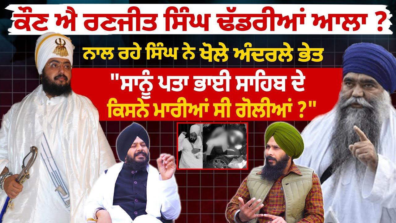 ਕੌਣ ਐ Ranjit Singh dhadriyan ਆਲਾ? ਨਾਲ ਰਹੇ ਸਿੰਘ ਨੇ ਖੋਲੇ ਅੰਦਰਲੇ ਭੇਤ