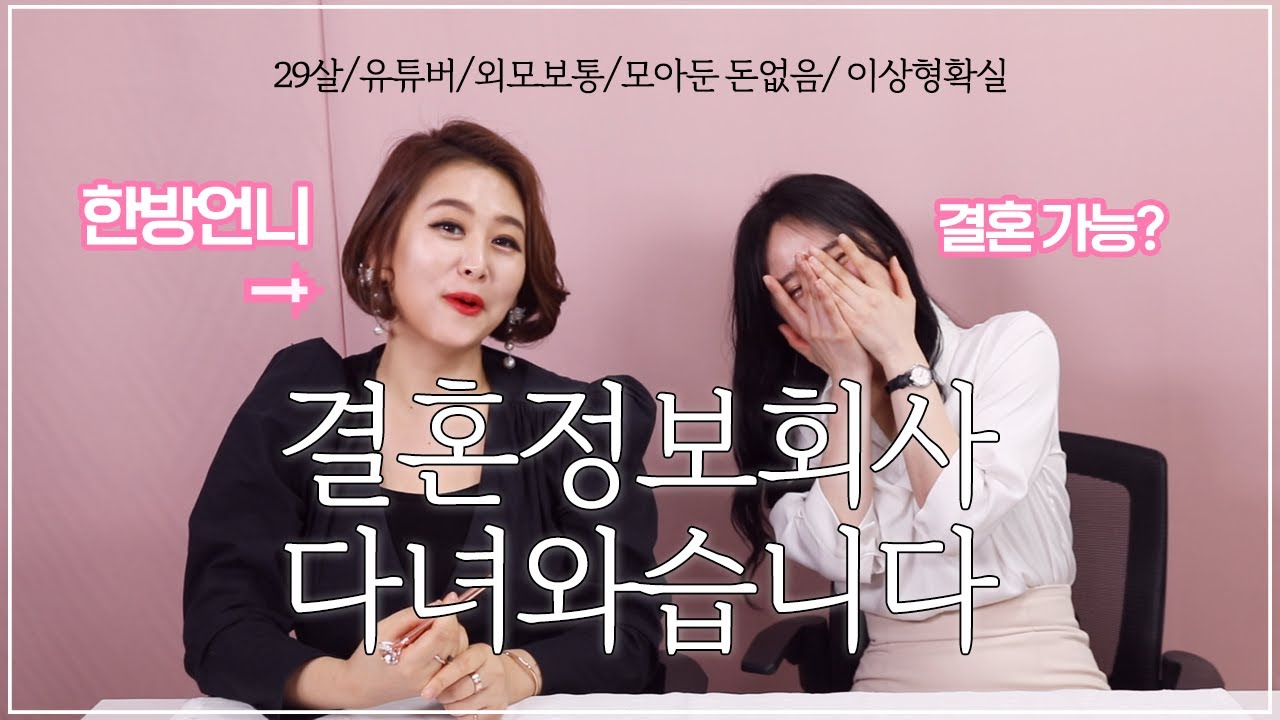 29살 여자 결혼정보회사에서 털리고 왔습니다. 만날 수 있는 남자는? (with 한방언니)