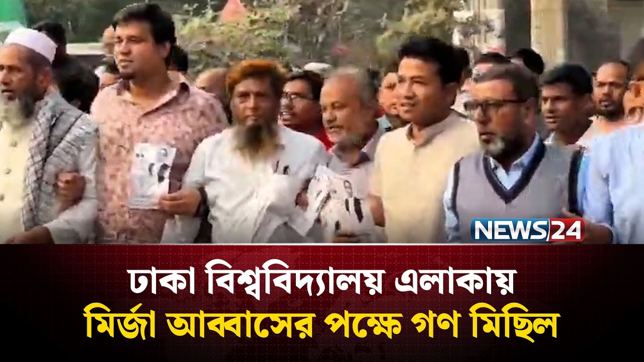 ঢাকা বিশ্ববিদ্যালয় এলাকায় মির্জা আব্বাসের পক্ষে গণ মিছিল | NEWS24