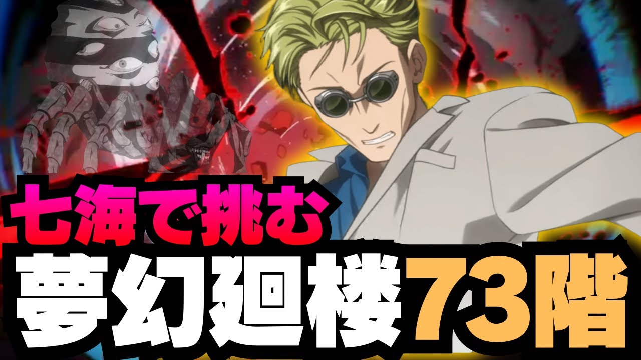 【呪術廻戦ファントムパレード】夢幻廻楼73階層 七海編成 #呪術廻戦 #ファンパレ #ファントムパレード #jujutsukaisen #七海健人 #裏梅 #家入硝子 