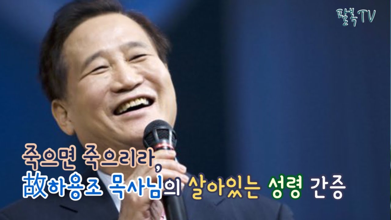 죽으면 죽으리라, 故하용조 목사님의 살아있는 성령 간증