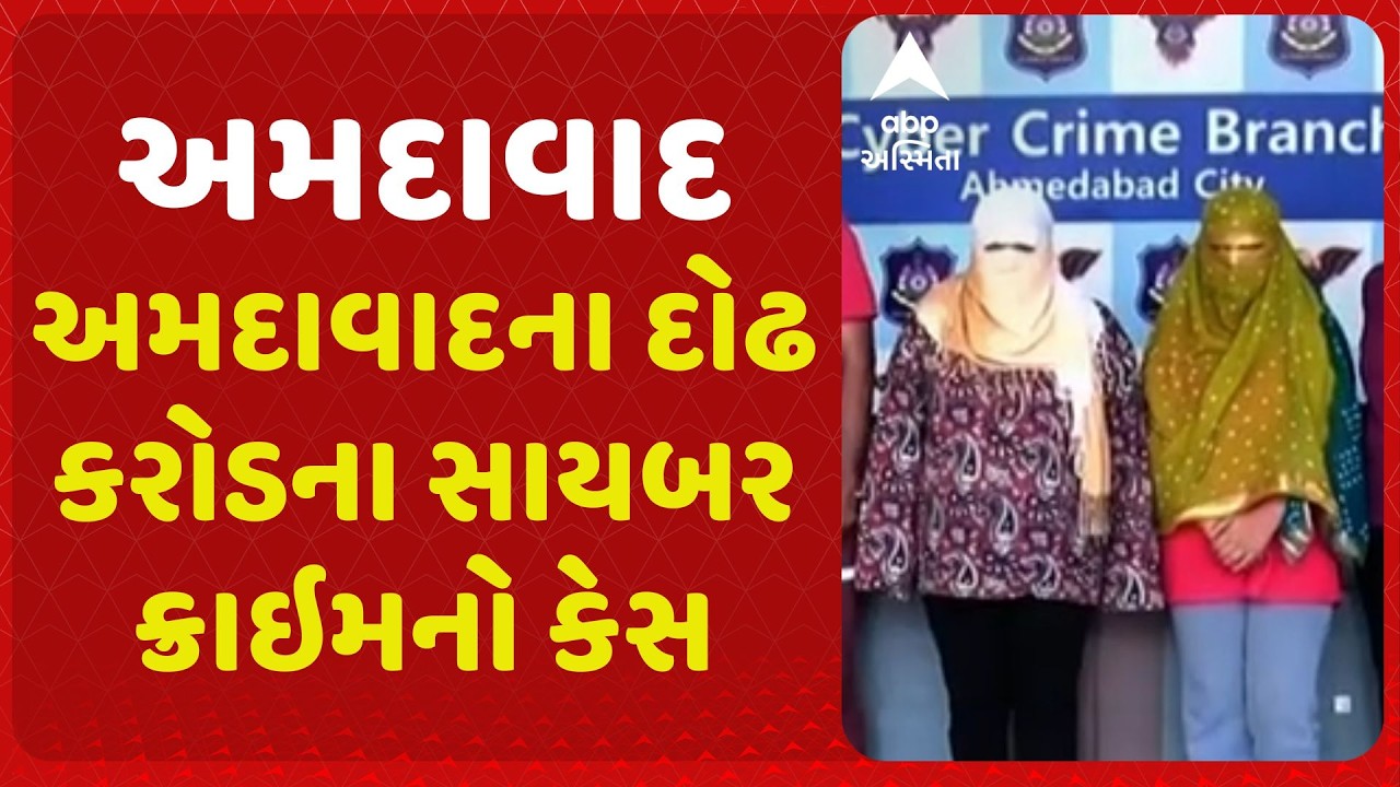Ahmedabad | અમદાવાદના દોઢ કરોડના સાયબર ક્રાઇમનો કેસ, બે બેંક મેનેજર સહિત ત્રણ કર્મીની ધરપકડ