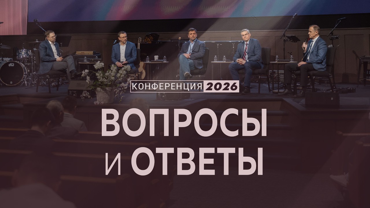 Вопросы и ответы / Конференция 