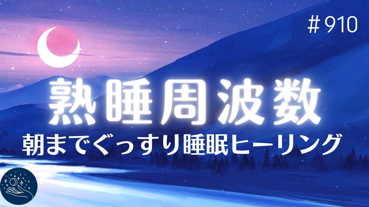 【深く眠れる】朝まで熟睡できる音楽　ソルフェジオ周波数入り睡眠ヒーリング　&alpha;波効果でリラックス&hellip;ストレスを癒し疲労回復できる睡眠用BGM　#910｜madoromi