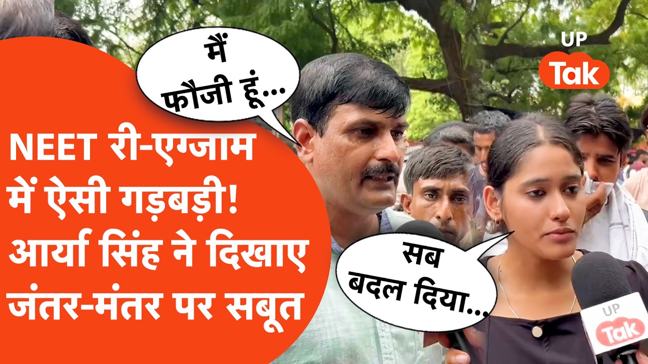 Jantar Mantar CJP Protest : NEET Re-Exam की गड़बड़ी लेकर जंतर मंतर पहुंची फौजी की बेटी आर्या