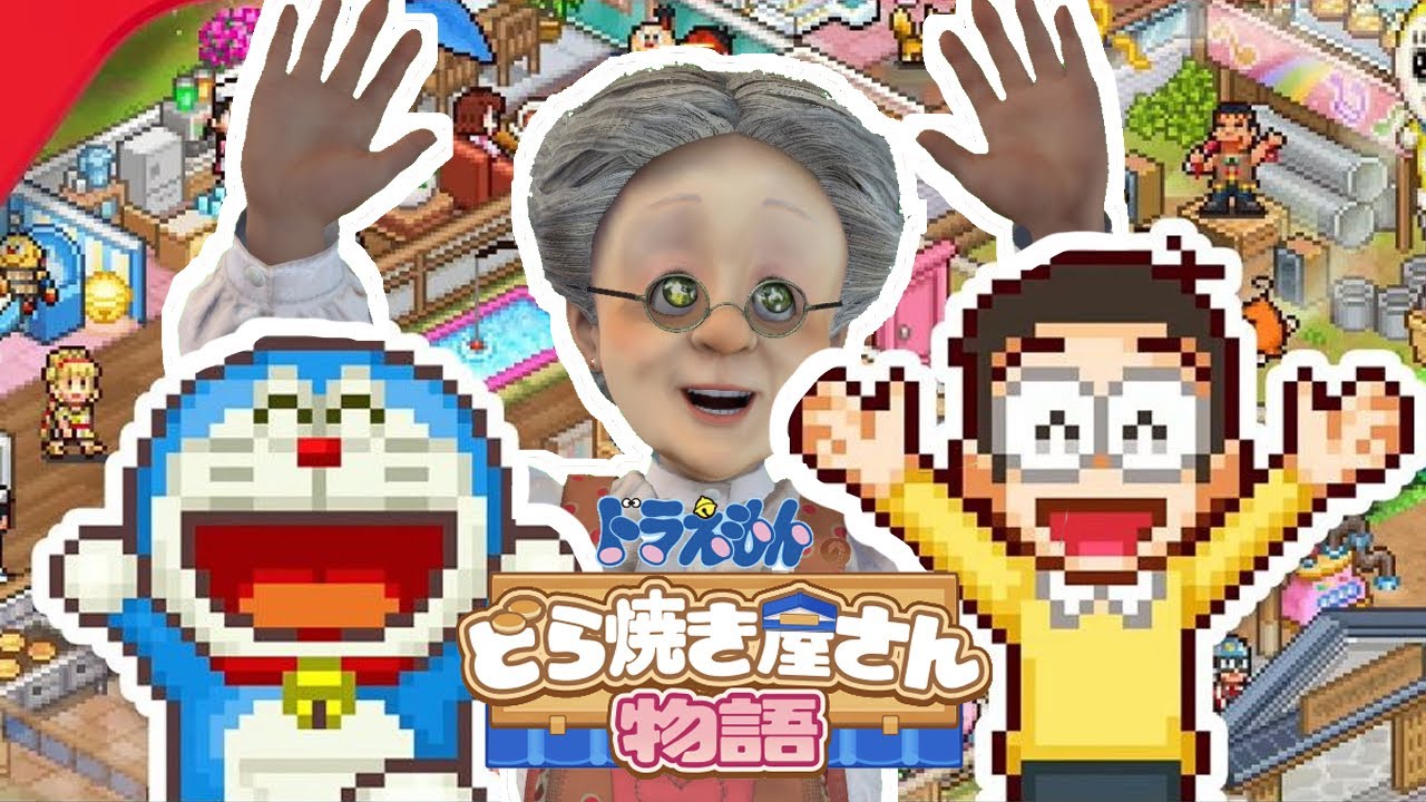 おばあちゃん、起業します！のび太と！【ドラえもんのどら焼き屋さん物語】