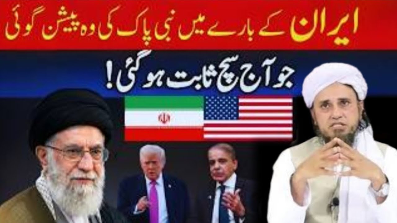 Iran Par Nabi Pak ﷺ Ki Peshgoi | 1400 Saal Pehle Di Gayi Khabar Sach Nikli | Mufti Tariq Masood