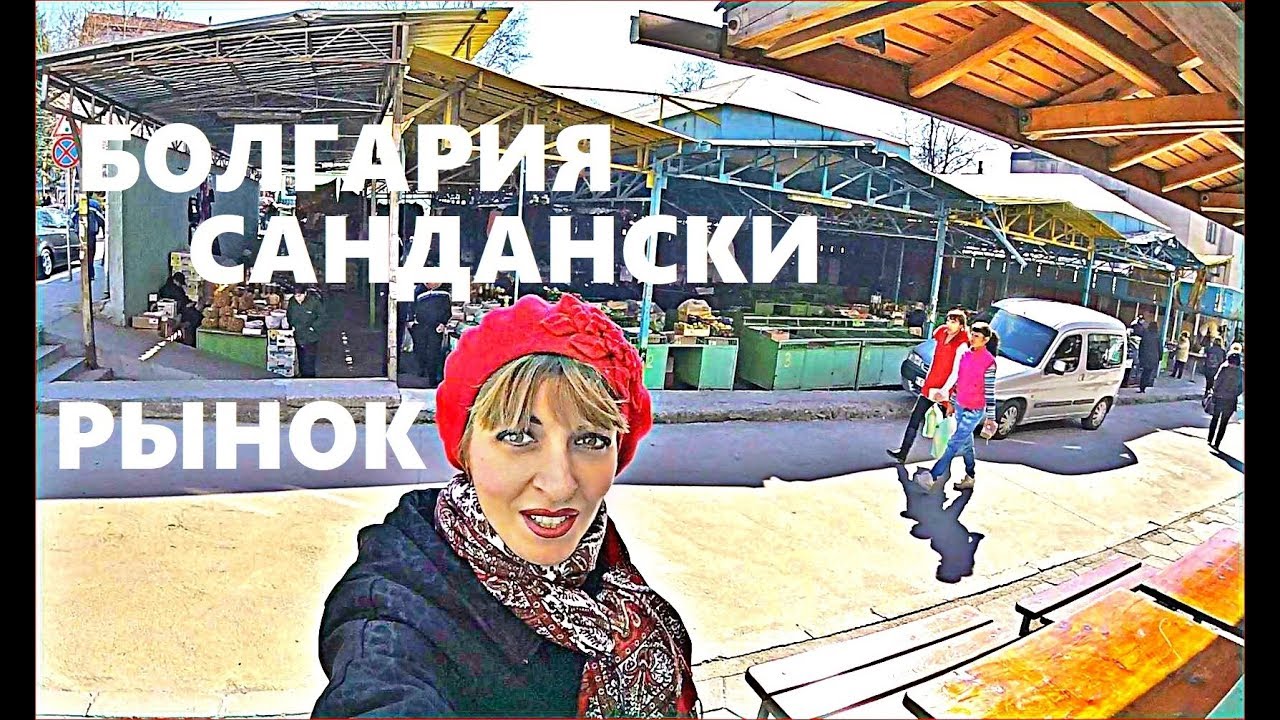 Жизнь в БОЛГАРИИ 2019, Рынок в Сандански Зима - Весна