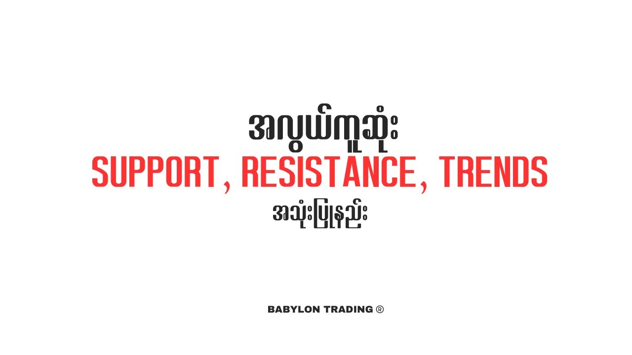 အလွယ်ကူဆုံး support, resistance, trend အသုံးပြုနည် @babylontrading.m