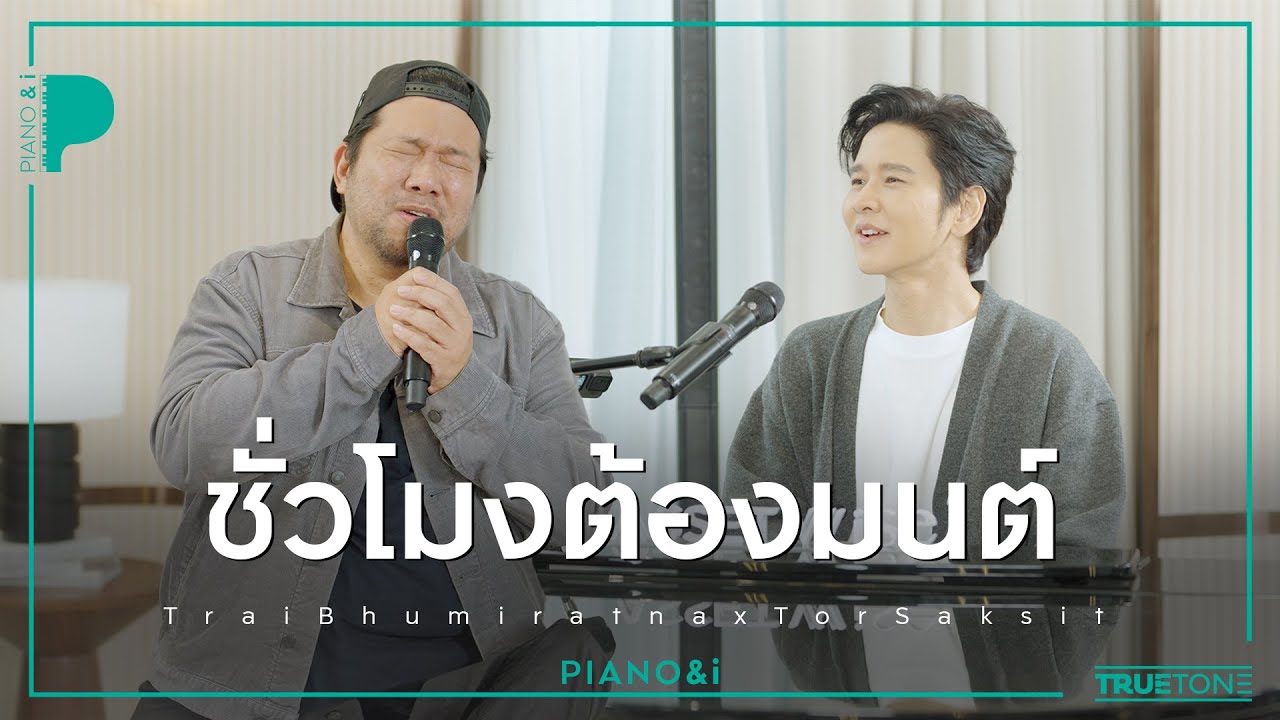 ชั่วโมงต้องมนต์ | บอย ตรัย x TorSaksit (Piano & i Live)